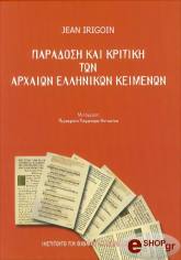 ΙΡΙΓΚΟΥΑΝ ΖΑΝ ΠΑΡΑΔΟΣΗ ΚΑΙ ΚΡΙΤΙΚΗ ΤΩΝ ΑΡΧΑΙΩΝ ΕΛΛΗΝΙΚΩΝ ΚΕΙΜΕΝΩΝ