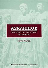 ΓΟΥΟΛΤΟΝ ΑΛΙΣ ΑΣΚΛΗΠΙΟΣ Η ΛΑΤΡΕΙΑ ΤΟΥ ΕΛΛΗΝΑ ΘΕΟΥ ΤΗΣ ΙΑΤΡΙΚΗΣ
