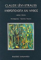 ΑΝΘΡΩΠΟΛΟΓΙΑ ΚΑΙ ΜΥΘΟΣ Ι