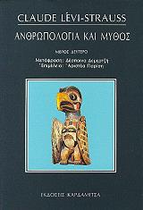 LEVI STRAUSS CLAUDE ΑΝΘΡΩΠΟΛΟΓΙΑ ΚΑΙ ΜΥΘΟΣ ΙΙ