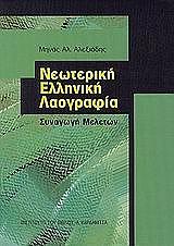 ΑΛΕΞΙΑΔΗΣ ΜΗΝΑΣ ΑΛ. ΝΕΩΤΕΡΙΚΗ ΕΛΛΗΝΙΚΗ ΛΑΟΓΡΑΦΙΑ