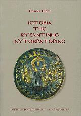 ΝΤΗΛ ΚΑΡΟΛΟΣ ΙΣΤΟΡΙΑ ΤΗΣ ΒΥΖΑΝΤΙΝΗΣ ΑΥΤΟΚΡΑΤΟΡΙΑΣ