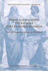ΜΑΡΑΓΓΙΑΝΟΥ ΔΕΡΜΟΥΣΗ ΕΥΑΓΓΕΛΙΑ ΘΕΩΡΙΑ ΚΑΙ ΦΙΛΟΣΟΦΙΑ ΤΗΣ ΠΑΙΔΕΙΑΣ ΣΤΗΝ ΕΛΛΗΝΙΚΗ ΔΙΑΝΟΗΣΗ