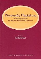 ΣΥΛΛΟΓΙΚΟ ΕΡΓΟ ΓΛΩΣΣΙΚΟΣ ΠΕΡΙΠΛΟΥΣ