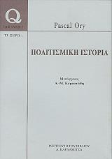 ΟΡΑΙ ΠΑΣΚΑΛ ΠΟΛΙΤΙΣΜΙΚΗ ΙΣΤΟΡΙΑ