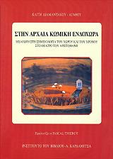 ΔΙΑΜΑΝΤΑΚΟΥ ΑΓΑΘΟΥ ΚΑΙΤΗ ΣΤΗΝ ΑΡΧΑΙΑ ΚΩΜΙΚΗ ΕΝΔΟΧΩΡΑ