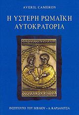 ΚΑΜΕΡΟΝ ΑΒΕΡΙΛ Η ΥΣΤΕΡΗ ΡΩΜΑΙΚΗ ΑΥΤΟΚΡΑΤΟΡΙΑ
