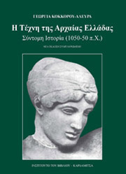 ΑΛΕΥΡΑ ΚΟΚΟΡΟΥ ΓΕΩΡΓΙΑ Η ΤΕΧΝΗ ΤΗΣ ΑΡΧΑΙΑΣ ΕΛΛΑΔΑΣ