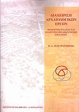 ΜΑΣΤΡΑΝΤΩΝΗΣ ΠΑΝΑΓΙΩΤΗΣ ΔΙΑΧΕΙΡΙΣΗ ΑΡΧΑΙΟΛΟΓΙΚΩΝ ΕΡΓΩΝ