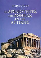 ΚΑΜΠ ΤΖΩΝ ΟΙ ΑΡΧΑΙΟΤΗΤΕΣ ΤΗΣ ΑΘΗΝΑΣ ΚΑΙ ΤΗΣ ΑΤΤΙΚΗΣ