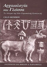 ΡΕΝΦΟ ΚΟΛΙΝ ΑΡΧΑΙΟΛΟΓΙΑ ΚΑΙ ΓΛΩΣΣΑ