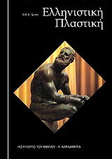ΣΜΙΘ Ρ.Ρ.Ρ ΕΛΛΗΝΙΣΤΙΚΗ ΠΛΑΣΤΙΚΗ