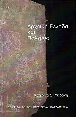 ΜΕΙΔΑΝΗ ΚΑΤΕΡΙΝΑ ΑΡΧΑΙΚΗ ΕΛΛΑΔΑ ΚΑΙ ΠΟΛΕΜΟΣ