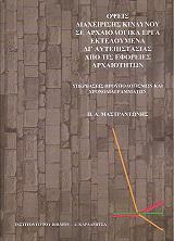 ΜΑΣΤΡΑΝΤΩΝΗΣ ΠΑΝΑΓΙΩΤΗΣ ΟΨΕΙΣ ΔΙΑΧΕΙΡΙΣΗΣ ΚΙΝΔΥΝΟΥ ΣΕ ΑΡΧΑΙΟΛΟΓΙΚΑ ΕΡΓΑ ΕΚΤΕΛΟΥΜΕΝΑ ΔΙ ΑΥΤΕΠΙΣΤΑΣΙΑΣ ΑΠΟ ΤΙΣ ΕΦΟΡΕΙΕΣ ΑΡΧΑΙΟΤΗΤΩΝ