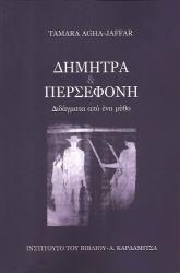 ΤΖΑΦΑΡ ΑΓΑ ΤΑΜΑΡΑ ΔΗΜΗΤΡΑ ΚΑΙ ΠΕΡΣΕΦΟΝΗ