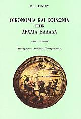 FINLEY MOSES ΟΙΚΟΝΟΜΙΑ ΚΑΙ ΚΟΙΝΩΝΙΑ ΣΤΗΝ ΑΡΧΑΙΑ ΕΛΛΑΔΑ ΤΟΜΟΣ Ι