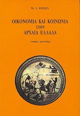 FINLEY MOSES ΟΙΚΟΝΟΜΙΑ ΚΑΙ ΚΟΙΝΩΝΙΑ ΣΤΗΝ ΑΡΧΑΙΑ ΕΛΛΑΔΑ ΤΟΜΟΣ ΙΙ
