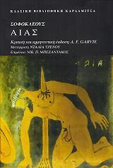ΓΚΑΡΒΙ Α.Φ. ΣΟΦΟΚΛΕΟΥΣ ΑΙΑΣ