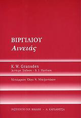 ΓΚΡΑΝΣΝΤΕΝ Κ. ΒΙΡΓΙΛΙΟΥ ΑΙΝΕΙΑΣ