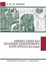 ΑΝΤΚΙΝΣ Α. ΗΘΙΚΕΣ ΑΞΙΕΣ ΚΑΙ ΠΟΛΙΤΙΚΗ ΣΥΜΠΕΡΙΦΟΡΑ ΣΤΗΝ ΑΡΧΑΙΑ ΕΛΛΑΔΑ