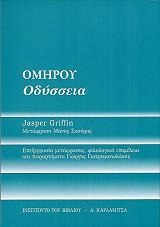 ΓΚΡΙΦΙΝ ΤΖΑΣΠΕΡ ΟΜΗΡΟΥ ΟΔΥΣΣΕΙΑ