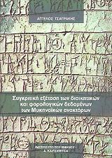 ΤΣΑΓΡΑΚΗΣ ΑΓΓΓΕΛΟΣ ΣΥΓΚΡΙΤΙΚΗ ΕΞΕΤΑΣΗ ΤΩΝ ΔΙΟΙΚΗΤΙΚΩΝ ΚΑΙ ΦΟΡΟΛΟΓΙΚΩΝ ΔΕΔΟΜΕΝΩΝ ΤΩΝ ΜΥΚΗΝΑΙΚΩΝ ΑΝΑΚΤΟΡΩΝ