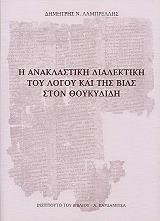 ΛΑΜΠΡΕΛΛΗΣ ΔΗΜΗΤΡΗΣ Η ΑΝΑΚΛΑΣΤΙΚΗ ΔΙΑΛΕΚΤΙΚΗ ΤΟΥ ΛΟΓΟΥ ΚΑΙ ΤΗΣ ΒΙΑΣ ΣΤΟΝ ΘΟΥΚΥΔΙΔΗ