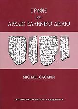 ΓΚΑΓΚΑΡΙΝ ΜΙΣΕΛ ΓΡΑΦΗ ΚΑΙ ΑΡΧΑΙΟ ΕΛΛΗΝΙΚΟ ΔΙΚΑΙΟ