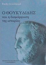 ΓΚΡΙΝΓΟΥΝΤ ΕΜΙΛΙ Ο ΘΟΥΚΥΔΙΔΗΣ ΚΑΙ Η ΔΙΑΜΟΡΦΩΣΗ ΤΗΣ ΙΣΤΟΡΙΑΣ