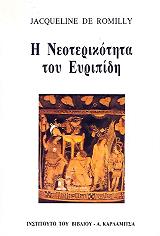 Η ΝΕΟΤΕΡΙΚΟΤΗΤΑ ΤΟΥ ΕΥΡΙΠΙΔΗ φωτογραφία