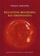 ΑΡΑΜΠΑΤΖΗΣ ΓΙΩΡΓΟΣ ΒΥΖΑΝΤΙΝΗ ΦΙΛΟΣΟΦΙΑ ΚΑΙ ΕΙΚΟΝΟΛΟΓΙΑ