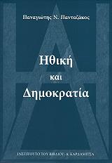 ΠΑΝΤΑΖΑΚΟΣ ΠΑΝΑΓΙΩΤΗΣ ΗΘΙΚΗ ΚΑΙ ΔΗΜΟΚΡΑΤΙΑ