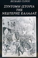 ΚΛΟΓΚ ΡΙΤΣΑΡΝΤ ΣΥΝΤΟΜΗ ΙΣΤΟΡΙΑ ΤΗΣ ΝΕΩΤΕΡΗΣ ΕΛΛΑΔΑΣ