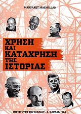 ΧΡΗΣΗ ΚΑΙ ΚΑΤΑΧΡΗΣΗ ΤΗΣ ΙΣΤΟΡΙΑΣ