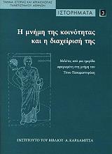 ΣΥΛΛΟΓΙΚΟ ΕΡΓΟ ΙΣΤΟΡΗΜΑΤΑ 3 Η ΜΝΗΜΗ ΤΗΣ ΚΟΙΝΟΤΗΤΑΣ ΚΑΙ Η ΔΙΑΧΕΙΡΙΣΗ ΤΗΣ