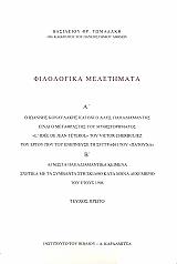 ΤΩΜΑΔΑΚΗΣ ΒΑΣΙΛΕΙΟΣ ΦΡ. ΦΙΛΟΛΟΓΙΚΑ ΜΕΛΕΤΗΜΑΤΑ ΤΕΥΧΟΣ 1