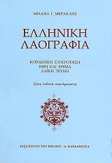 ΜΕΡΑΚΛΗΣ ΜΙΧΑΛΗΣ ΕΛΛΗΝΙΚΗ ΛΑΟΓΡΑΦΙΑ