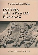 ΜΠΙΟΥΡΥ ΤΖΟΝ, ΡΟΥΣΣΕΛ ΜΕΙΓΚΣ ΙΣΤΟΡΙΑ ΤΗΣ ΑΡΧΑΙΑΣ ΕΛΛΑΔΑΣ