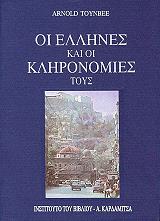 ΤΟΙΝΜΠΗ ΑΡΝΟΛΝΤ ΟΙ ΕΛΛΗΝΕΣ ΚΑΙ ΟΙ ΚΛΗΡΟΝΟΜΙΕΣ ΤΟΥΣ