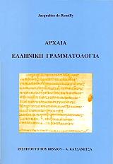 ΡΟΜΙΓΙ ΖΑΚΛΙΝ ΝΤΕ ΑΡΧΑΙΑ ΕΛΛΗΝΙΚΗ ΓΡΑΜΜΑΤΟΛΟΓΙΑ