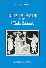 ΜΠΑΛΝΤΡΥ ΧΑΡΟΛΝΤ ΤΟ ΤΡΑΓΙΚΟ ΘΕΑΤΡΟ ΣΤΗΝ ΑΡΧΑΙΑ ΕΛΛΑΔΑ