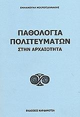 ΜΙΚΡΟΓΙΑΝΝΑΚΗΣ ΕΜΜΑΝΟΥΗΛ ΠΑΘΟΛΟΓΙΑ ΠΟΛΙΤΕΥΜΑΤΩΝ ΣΤΗΝ ΑΡΧΑΙΟΤΗΤΑ