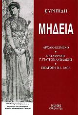 ΕΥΡΙΠΙΔΗΣ ΕΥΡΙΠΙΔΗ ΜΗΔΕΙΑ