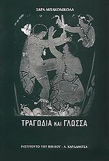 ΜΠΑΚΟΝΙΚΟΛΑ ΧΑΡΑ ΤΡΑΓΩΔΙΑ ΚΑΙ ΓΛΩΣΣΑ