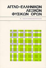 ΑΓΓΛΟ ΕΛΛΗΝΙΚΟ ΛΕΞΙΚΟ ΦΥΣΙΚΩΝ ΟΡΩΝ