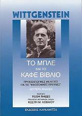 ΤΟ ΜΠΛΕ ΚΑΙ ΤΟ ΚΑΦΕ ΒΙΒΛΙΟ