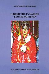 ΜΙΧΑΗΛΙΔΗΣ ΑΠΟΣΤΟΛΟΣ Η ΘΕΣΗ ΤΗΣ ΓΥΝΑΙΚΑΣ ΣΤΟΝ ΙΝΔΟΥΙΣΜΟ