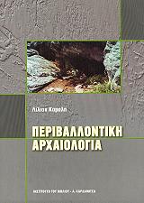 ΚΑΡΑΛΗ ΛΙΛΙΑΝ ΠΕΡΙΒΑΛΛΟΝΤΙΚΗ ΑΡΧΑΙΟΛΟΓΙΑ