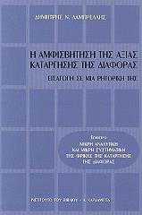 ΛΑΜΠΡΕΛΛΗΣ ΔΗΜΗΤΡΗΣ Η ΑΜΦΙΣΒΗΤΗΣΗ ΤΗΣ ΑΞΙΑΣ ΚΑΤΑΡΓΗΣΗΣ ΤΗΣ ΔΙΑΦΟΡΑΣ