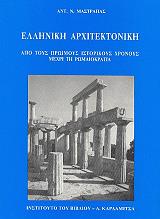 ΜΑΣΤΡΑΠΑΣ ΑΝΤΩΝΗΣ ΕΛΛΗΝΙΚΗ ΑΡΧΙΤΕΚΤΟΝΙΚΗ